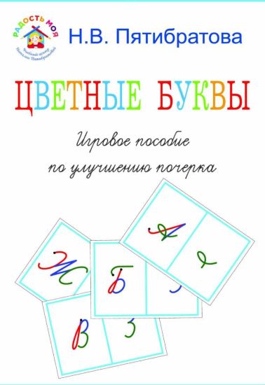 Наталия Пятибратова Цветные буквы. Игровое пособие по улучшению почерка 2022 слив курса