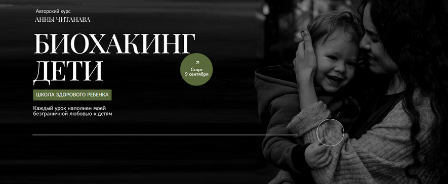 Анна Читанава Биохакинг дети. Школа здорового ребенка. Тариф Слушатель 2024 слив курса