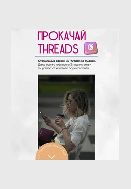 Софья Киселева Прокачай Threads за 14 дней 2025 скачать слив