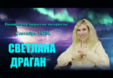 Светлана Драган Подписка на закрытые материалы. Сентябрь 2025 скачать слив