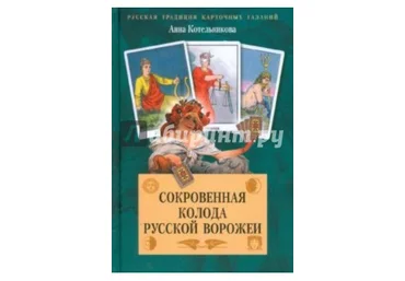 Сокровенная колода русской ворожеи - Котельникова 2008 слив