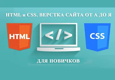 СмортиУчись HTML и CSS: Верстка сайта от А до Я скачать слив