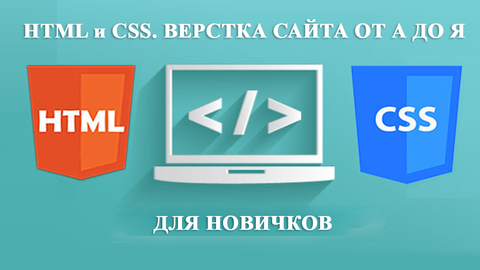 СмортиУчись HTML и CSS: Верстка сайта от А до Я слив курса