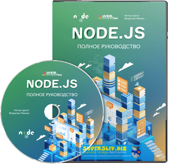 WebForMySelf Node.js. Полное руководство 2019 слив курса