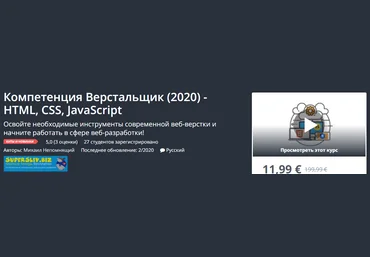 Udemy Михаил Непомнящий - Компетенция Верстальщик 2020 - HTML, CSS, JavaScript слив