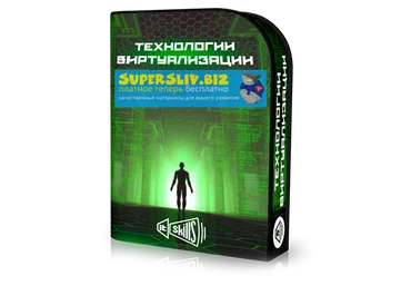 Антон Севостьянов Виртуализация VMWare и Hyper-V 2019 слив