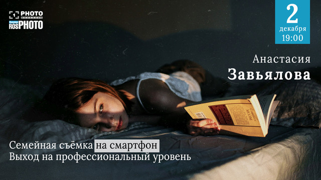 Анастасия Завьялова Семейная фотосъемка на смартфон. Выход на профессиональный уровень 2020 слив курса