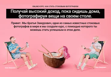 Zamurovic brothers Как стать стоковым фотографом 2021 Братья Замурович слив