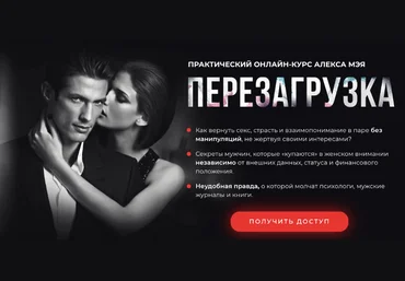 Алекс Мэй Перезагрузка. Практический онлайн-курс 2021 скачать слив