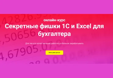 Ольга Краснова Секретные фишки 1С и Excel для бухгалтера 2021 слив