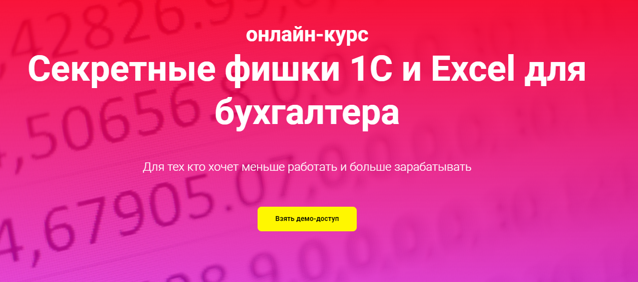 Ольга Краснова Секретные фишки 1С и Excel для бухгалтера 2021 слив курса