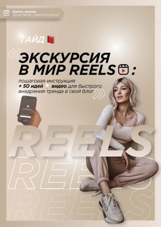 Софья Рожновская Гайд «Экскурсия в мир REELS» 2021 слив курса