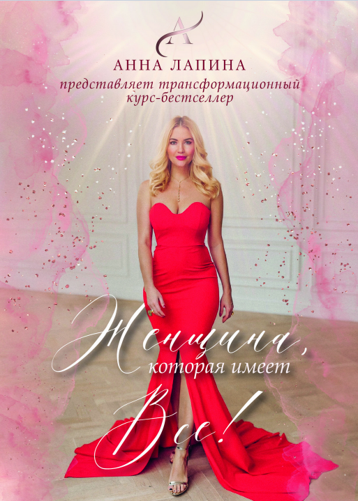 Анна Лапина Женщина, которая имеет всё 2022 слив курса