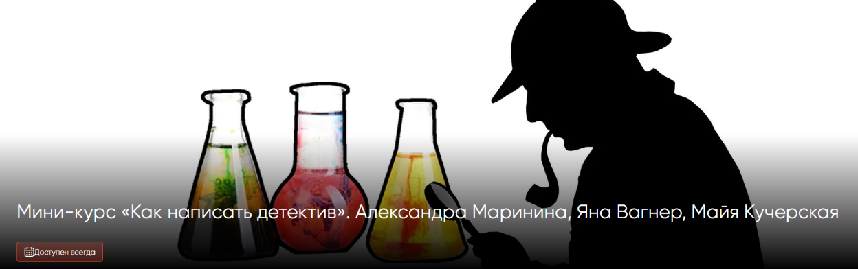 Александра Маринина, Яна Вагнер, Майя Кучерская CWS Как написать детектив 2023 слив курса