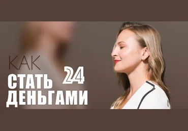 Дарья Хэнсон Access Consciousness Книжный клуб «Как стать деньгами» 2023 слив