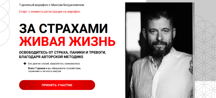 Макс Богданович За страхами Живая Жизнь 2024 слив курса