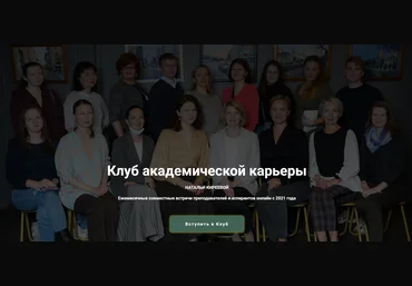 Наталья Киреева Архив встреч Клуба Клуб академической карьеры Натальи Киреевой 2024 слив