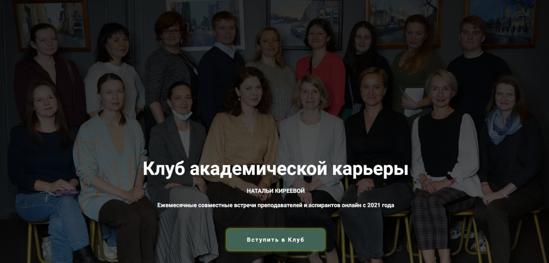 Наталья Киреева Архив встреч Клуба Клуб академической карьеры Натальи Киреевой 2024 слив курса