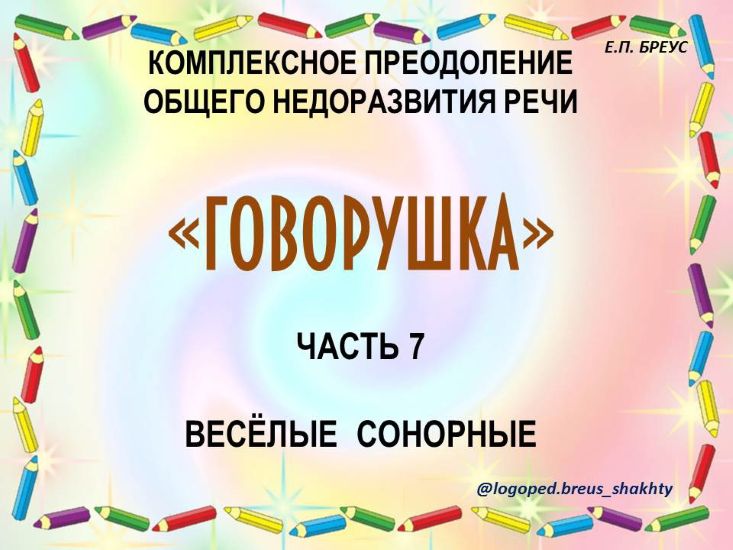 Елена Бреус Говорушка. Комплексное преодоление ОНР часть 7. Веселые сонорные 2024 слив курса