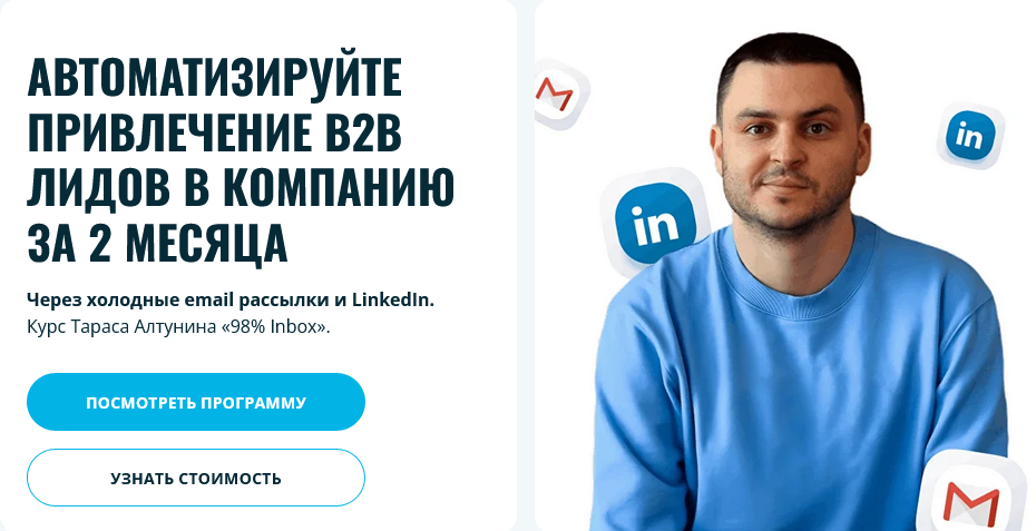 Тарас Алтунин Автоматизируйте привлечение B2B лидов в компанию за 2 месяца 2025 слив курса