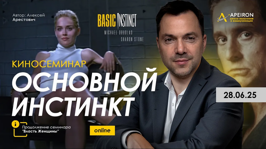 Алексей Арестович Apeiron Киносеминар Основной инстинкт 2025 слив курса