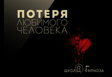 ААГ Потеря любимого человека слив