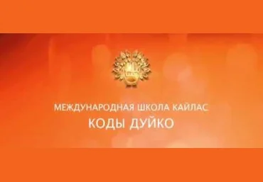 Увеличение психической энергии, обретение ровности чувств - Дуйко 2016 слив