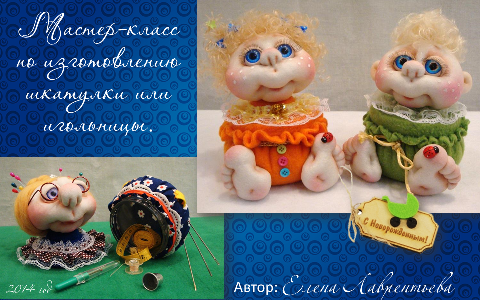 Кукла-шкатулка - Лаврентьева 2014 слив курса