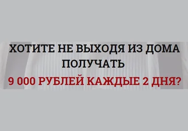Как не выходя из дома получать 9000 руб каждые 2 дня слив