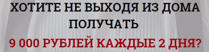 Как не выходя из дома получать 9000 руб каждые 2 дня слив курса