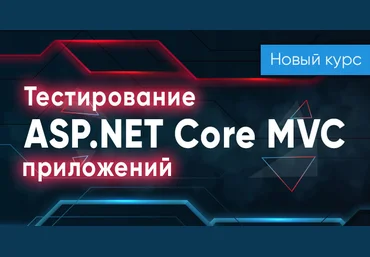 itvdn Тестирование ASP.NET Core MVC приложений 2020 слив