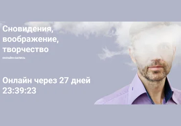 Сновидения, воображение, творчество. Мастерская 4: про умерших. Смерть в сновидении 2020 слив