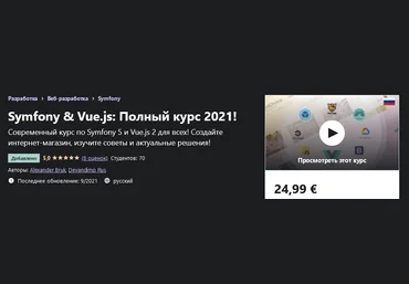 Udemy Alexander Bruk - Symfony & Vue.js: Полный курс 2021! слив