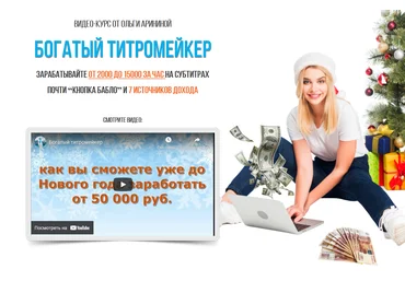 Ольга Аринина Богатый титромейкер 2021 ПАКЕТ VIP скачать слив