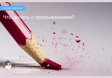Полина Гавердовская Что делать с прерываниями? Гештальт терапия 2022 слив