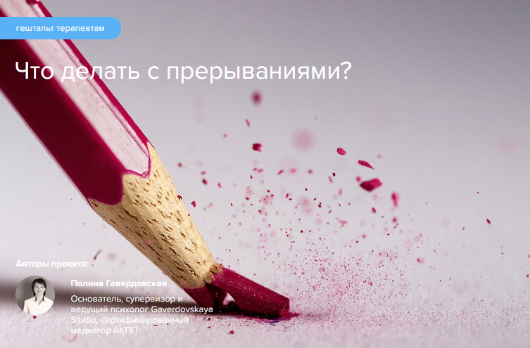 Полина Гавердовская Что делать с прерываниями? Гештальт терапия 2022 слив курса
