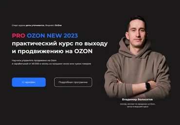 Владимир Волосатов Pro Ozon 2.0. Тариф Базовый 2023 слив