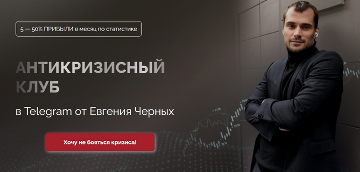 Евгений Черных Антикризисный клуб. Август 2023 слив курса