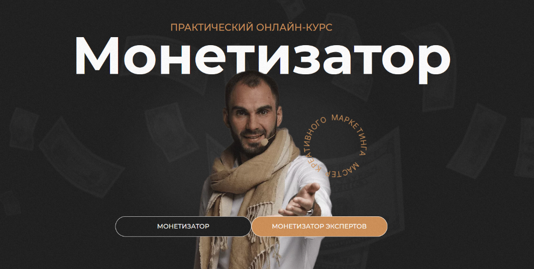 Владислав Бермуда Монетизатор. Тариф Монетизатор 2023 слив курса