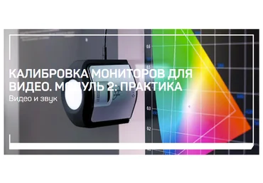 liveclasses Виталий Бужан ― Калибровка мониторов для видео. Модуль 2: Практика 2024 слив