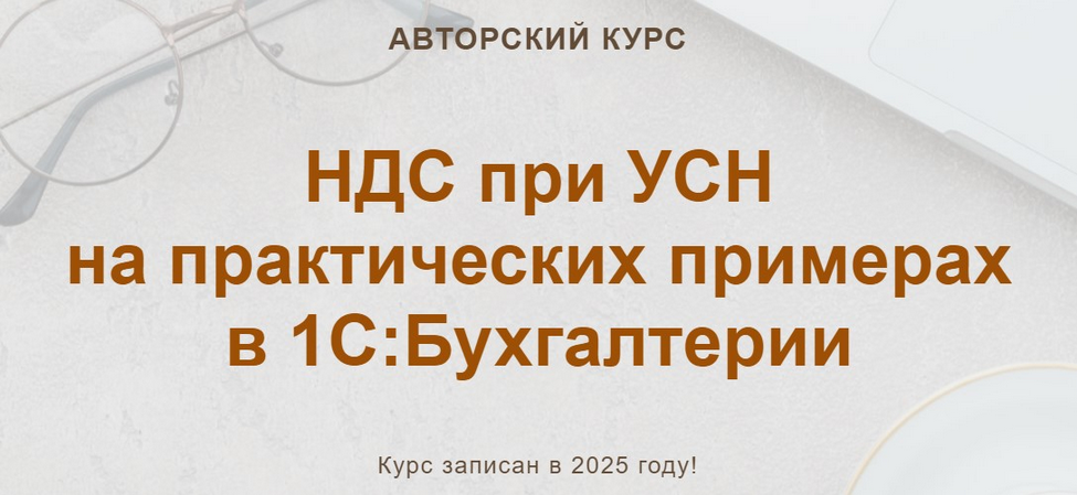 Ольга Шулова, Валентина Власенко НДС при УСН на практических примерах в 1С:Бухгалтерии 2025 слив курса