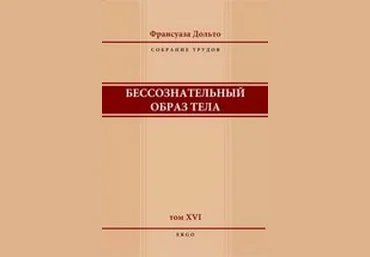 Бессознательный образ тела - Дольто 2006 слив
