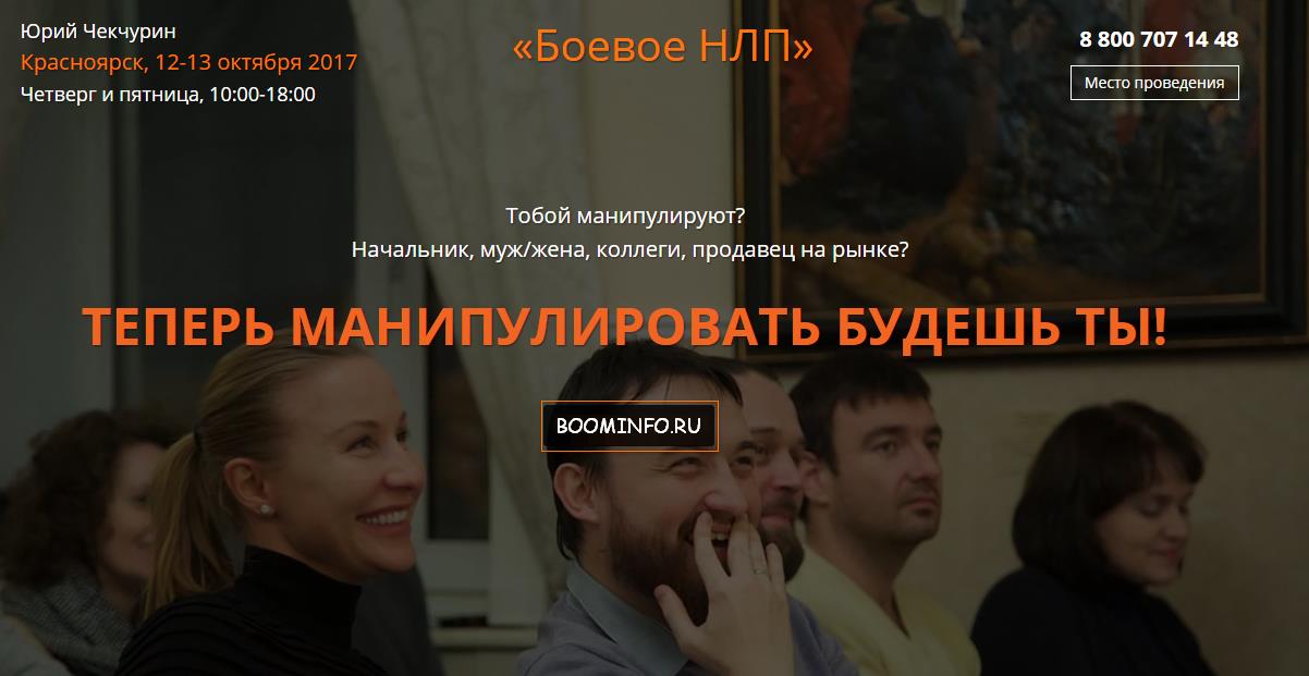 Боевое НЛП 2017 - Юрий Чекчурин слив курса