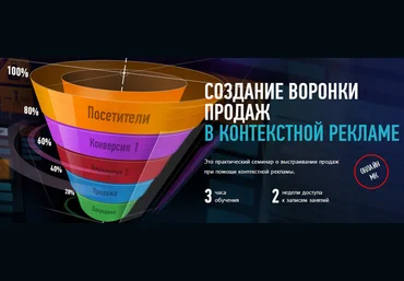 Создание воронки продаж в контекстной рекламе. Убеди клиента купить Найчуков 2017 слив
