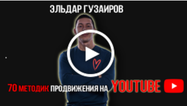 Эльдар Гузаиров YouTube - с нуля до миллиона 2019 слив курса