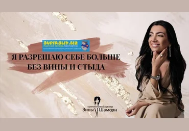 Зина Шамоян Как разрешить себе больше без вины и стыда 2019 слив