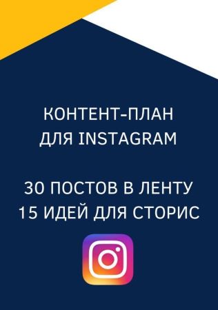Контент-план для Instagram. 30 постов в ленту. 15 идей для сторис слив курса