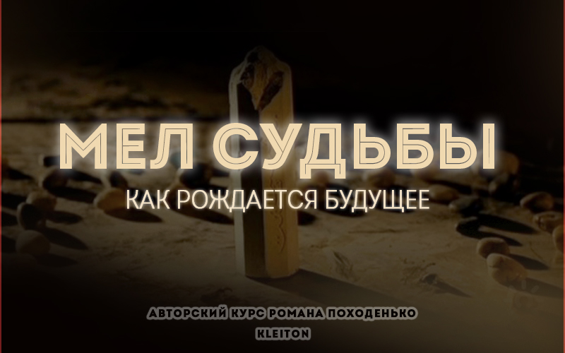 Супер Слив Kleiton Мел судьбы. Как рождается будущее 2020 слив курса