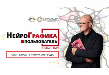 Павел Пискарёв Пользователь - базовый сертифицированный Онлайн-курс школы НейроГрафики 2020 слив