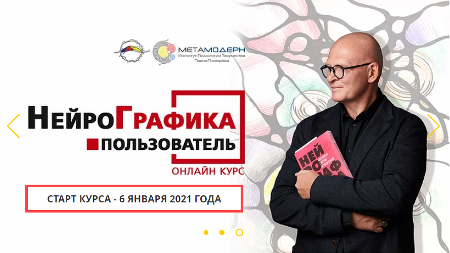 Павел Пискарёв Пользователь - базовый сертифицированный Онлайн-курс школы НейроГрафики 2020 слив курса
